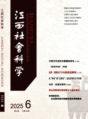 江西社会科学杂志